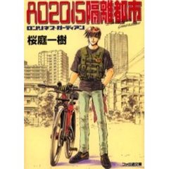 ＡＤ２０１５隔離都市　ロンリネス・ガーディアン