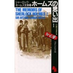 シャーロック・ホームズ全集　５　ホームズの思い出　１