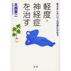 軽度・神経症を治す　考え方しだいで心は楽になれる