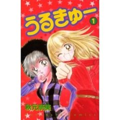 うるきゅー　　　１