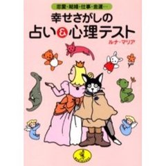 幸せさがしの占い＆心理テスト　恋愛・結婚・仕事・金運…