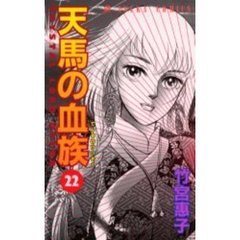 天馬の血族　第２２巻