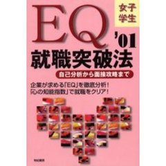 ＥＱ就職突破法 自己分析から面接攻略まで 女子学生 〔'０１〕/有紀 ...