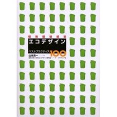 戦略環境経営エコデザイン　ベストプラクティス１００