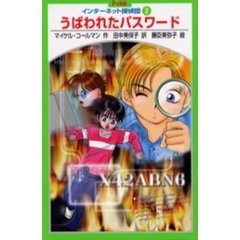 うばわれたパスワード/ポプラ社/マイケル・コールマン