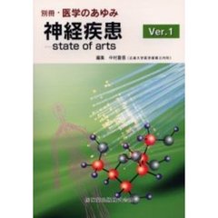 神経疾患　Ｖｅｒ．１