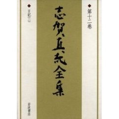 志賀直哉全集　第１２巻　日記　２