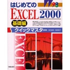 はじめてのＥＸＣＥＬ２０００クイックマスター　基礎編