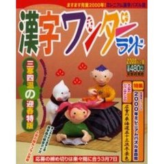 漢字ワンダーランド　ＶＯＬ．６