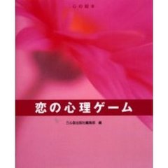 恋の心理ゲーム