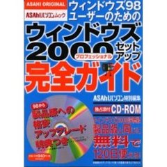ウィンドウズ２０００プロフェッショナルセットアップ完全ガイド　ウィンドウズ９８ユーザーのための