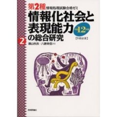 情報化社会と表現能力の総合研究　午前必須　平成１２年度