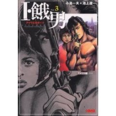 Ｉ・餓男（アイウエオボーイ）　３　アメリカ編　その１