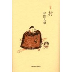 村　詩集