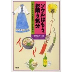 ソウルはもう、お隣り気分　おしゃれで元気なコリアの魅力