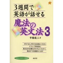 ３週間で英語が話せる魔法の英文法　３