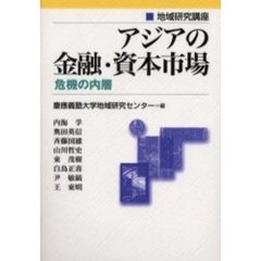 アジアの金融・資本市場　危機の内層