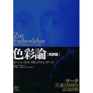 色彩論　完訳版　全２巻＋別冊