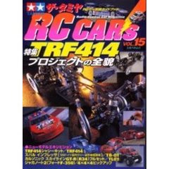 ザ・タミヤＲＣカーズ　ＶＯＬ．１５