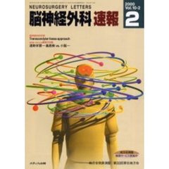 脳神経外科速報　Ｖｏｌ．１０　Ｎｏ．２