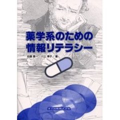 薬学系のための情報リテラシー