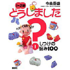どうしました？　１～２歳　１　しつけの悩み１００