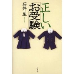 正しい「お受験」