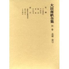 大田南畝全集　別巻