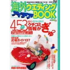 海外ウエディングアイデアＢＯＯＫ　Ｖｏｌ．３（２０００春夏号）　先輩カップルのクチコミ情報満載！