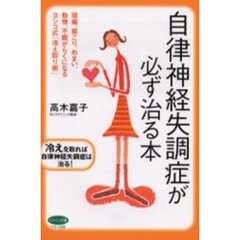 自律神経失調症が必ず治る本　頭痛、肩こり、めまい、動悸、不眠がらくになるヨシコ式「冷え取り術」