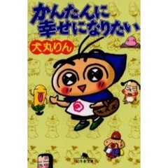 かんたんに幸せになりたい