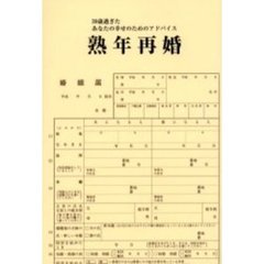 熟年再婚　３０歳過ぎたあなたの幸せのためのアドバイス