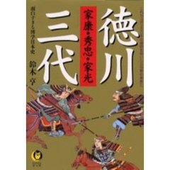 徳川三代　家康・秀忠・家光　面白すぎる博学日本史
