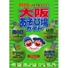 子どもとでかける大阪あそび場ガイド　２０００年度版
