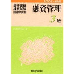 銀行業務検定試験・問題解説集融資管理３級　２０００年・総合版