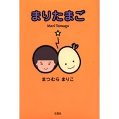 まりたまご