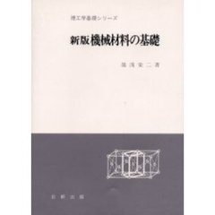 機械材料の基礎　新版