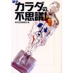 雑学カラダの不思議！