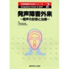 発声障害外来　嗄声の診断と治療