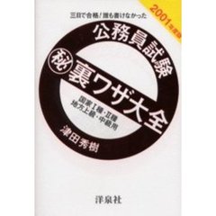 公務員試験　裏ワザ大全国家１種・２種／地方上級・中級用　三日で合格！誰も書けなかった　２００１年度版