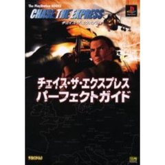 チェイス・ザ・エクスプレスパーフェクトガイド