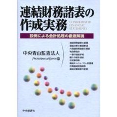 連結財務諸表の作成実務　設例による会計処理の徹底解説