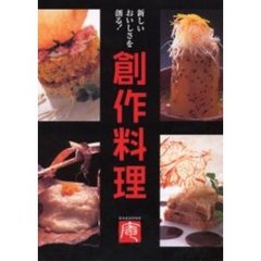 創作料理　新しいおいしさを創る！