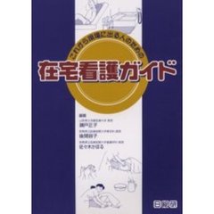 これから現場に出る人のための在宅看護ガイド