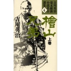 吉川英治幕末維新小説名作選集　４　桧山兄弟　上巻