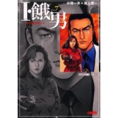 Ｉ・餓男（アイウエオボーイ）　７　アメリカ編　その５