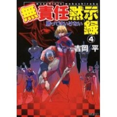 無責任黙示録　４　勝ってはいけない