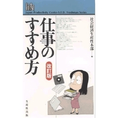 改訂版　仕事のすすめ方