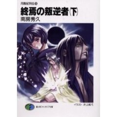 終焉の叛逆者　下