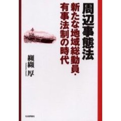 周辺事態法　新たな地域総動員・有事法制の時代